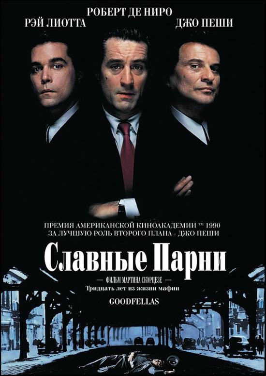 Фильм Славные парни 1990 смотреть онлайн с Джо Пеши и Рэйем Лиоттой